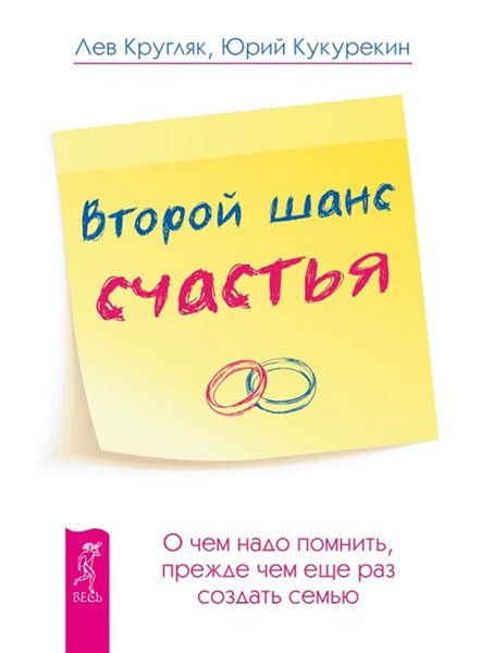 Лев Кругляк. Второй шанс счастья. О чем надо помнить, прежде чем еще раз создать семью