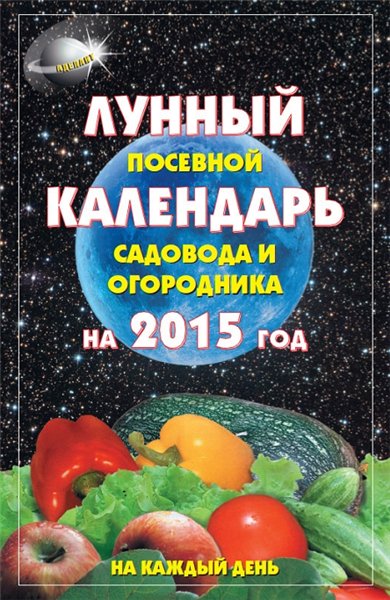 А.С. Гаврилова. Лунный посевной календарь садовода и огородника на 2015 год