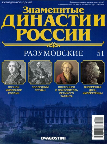 Знаменитые династии России №51 (2015)