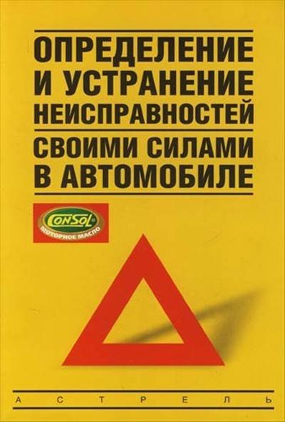 В. А. Золотницкий. Определение и устранение неисправностей своими силами в автомобиле