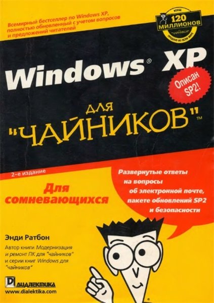 Энди Ратбон. Windows XP для чайников