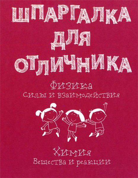 А. Ростоцкая. Шпаргалка для отличника