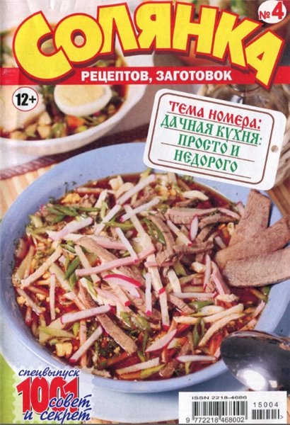 Солянка рецептов, заготовок №4 (апрель 2015). Дачная кухня: просто и недорого