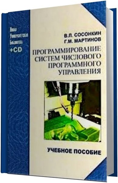 В.Л. Сосонкин, Г.М. Мартинов. Программирование систем числового программного управления