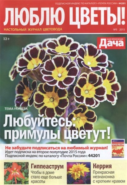 Люблю цветы! №5 (май 2015)
