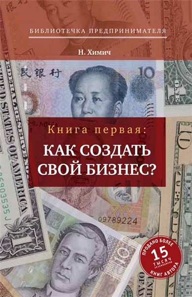 Николай Химич. Как создать свой бизнес? 39 секретов создания успешной фирмы