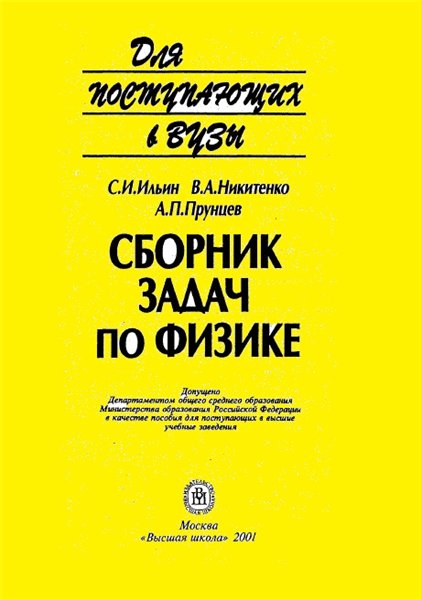 С.И. Ильин. Сборник задач по физике