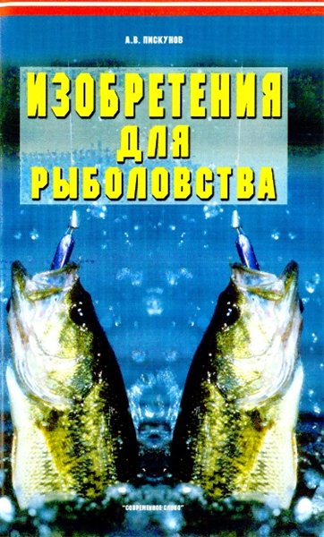 А.В. Пискунов. Изобретения для рыболовства