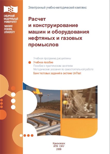 Д.О. Макушкин. Расчет и конструирование машин и оборудования нефтяных и газовых промыслов