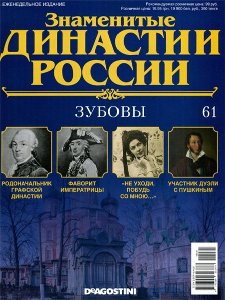 Знаменитые династии России №61 (2015)