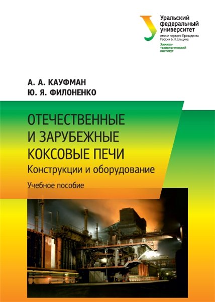 А.А. Кауфман. Отечественные и зарубежные коксовые печи. Конструкции и оборудование