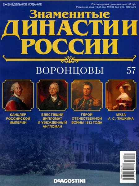 Знаменитые династии России №57 (2015)