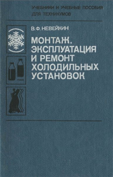 В.Ф. Невейкин. Монтаж, эксплуатация и ремонт холодильных установок