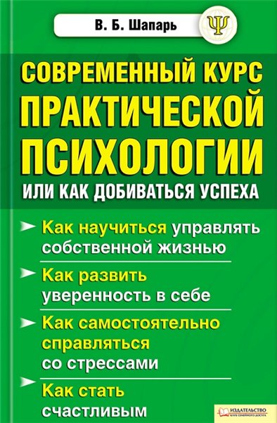 Виктор Шапарь. Современный курс практической психологии или как добиваться успеха