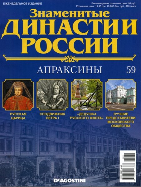 Знаменитые династии России №59 (2015)