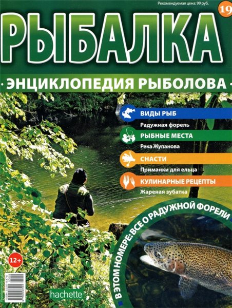 Рыбалка. Энциклопедия рыболова №19 (2015)