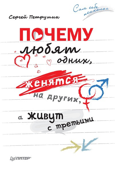 Сергей Петрушин. Почему любят одних, женятся на других, а живут с третьими