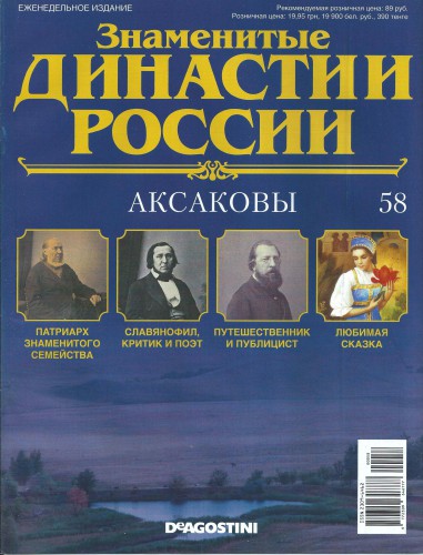 Знаменитые династии России №58 (2015)