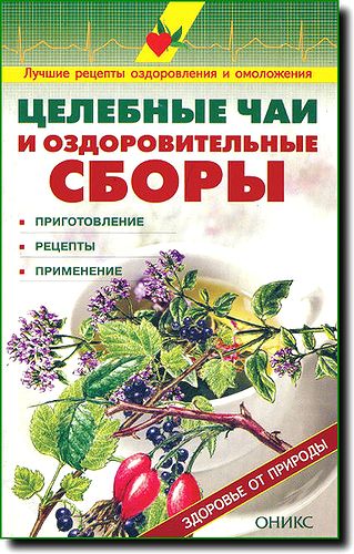 В.И. Рыженко. Целебные чаи и оздоровительные сборы