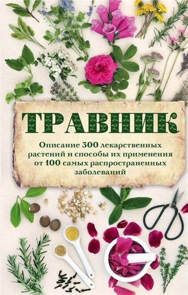 А. Подоляк. Травник. Описание 300 лекарственных растений и способы их применения от 100 самых распространенных заболеваний