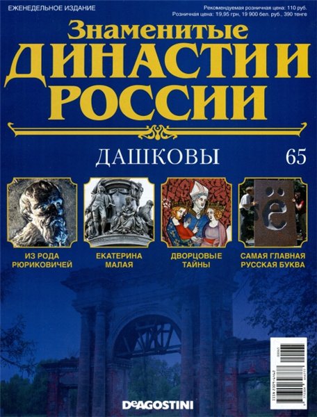 Знаменитые династии России №65 (2015)