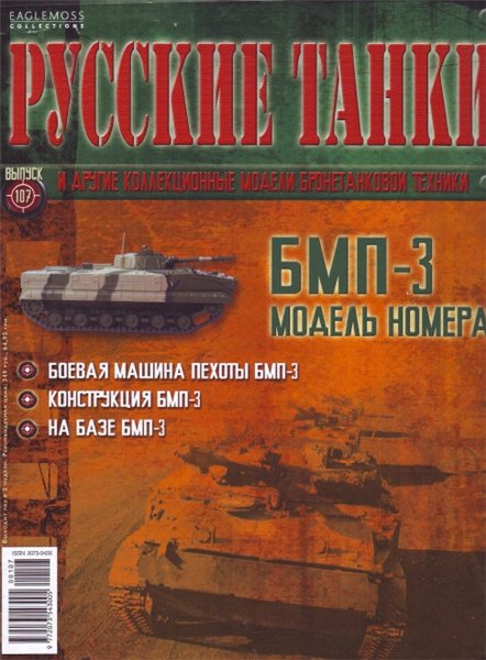 Русские танки №107 (2014). БМП-3