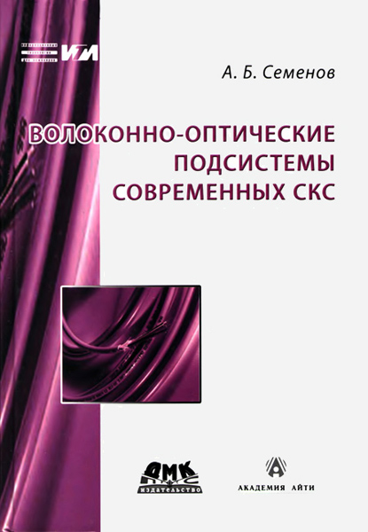 А.Б. Семенов. Волоконно-оптические подсистемы современных СКС