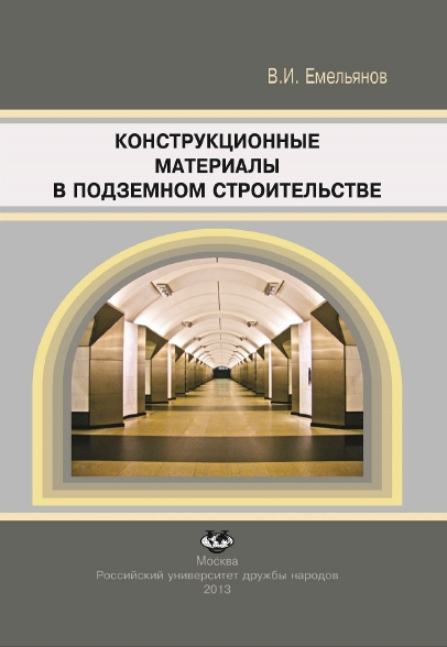 В.И. Емельянов. Конструкционные материалы в подземельном строительстве