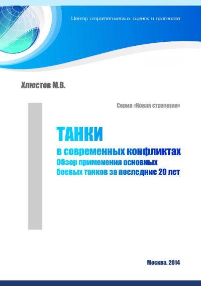 М.В. Хлюстов. Танки в современных конфликтах. Обзор применения основных боевых танков за последние 20 лет