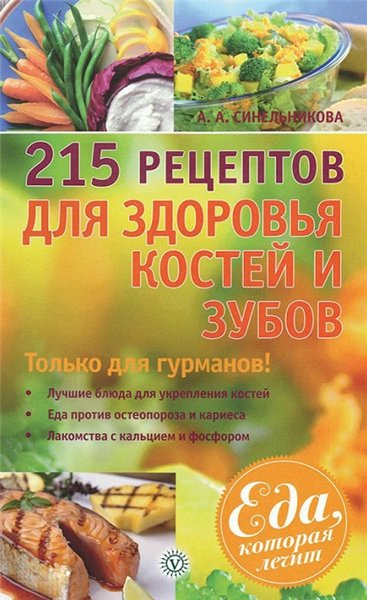 А.А. Синельникова. 215 рецептов для здоровья костей и зубов