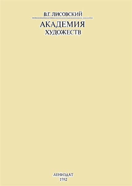 В.Г. Лисовский. Академия художеств