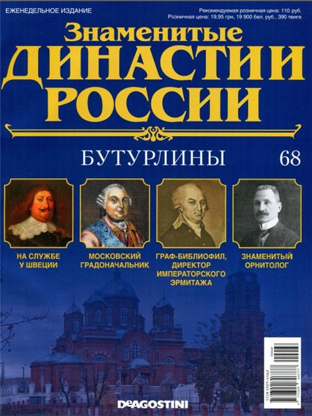 Знаменитые династии России №68 (2015)