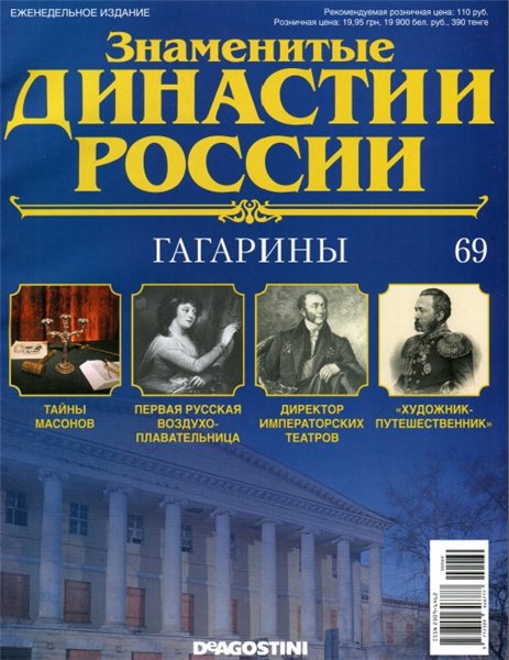 Знаменитые династии России №69 (2015)