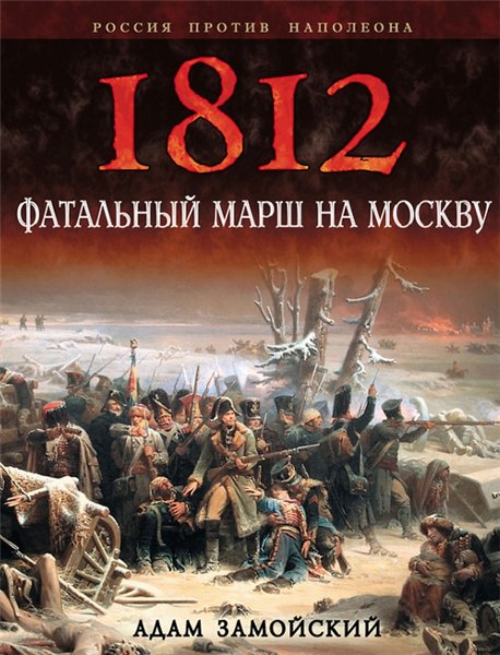 Адам Замойский. 1812. Фатальный марш на Москву