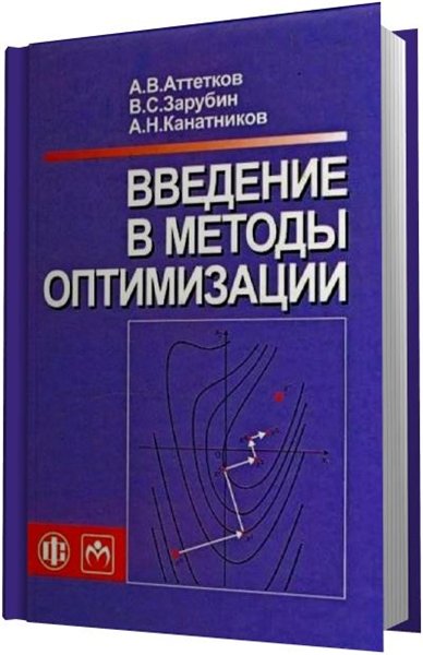 А.В. Аттетков. Введение в методы оптимизации