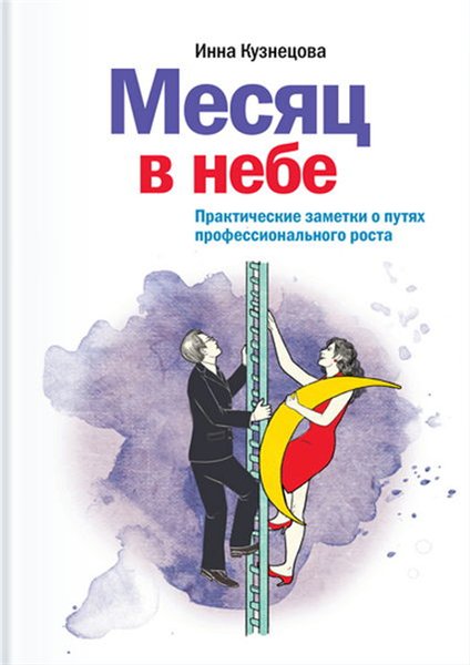 Инна Кузнецова. Месяц в небе. Практические заметки о путях профессионального роста