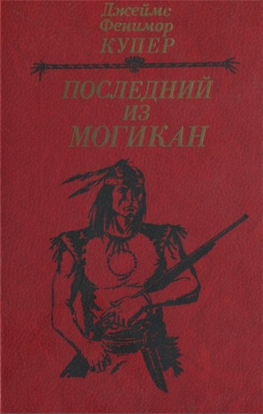 Д.Ф. Купер. Последний из могикан, или Повествование о 1757 годе