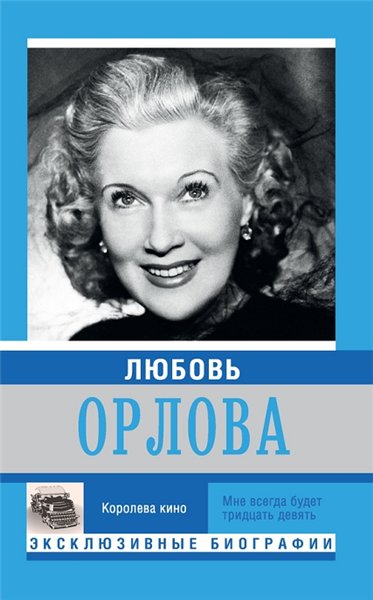 Е.А. Мишаненкова. Любовь Орлова