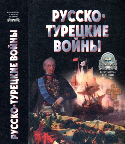 А.Б. Широкорад. Русско-турецкие войны 1676-1918 гг.