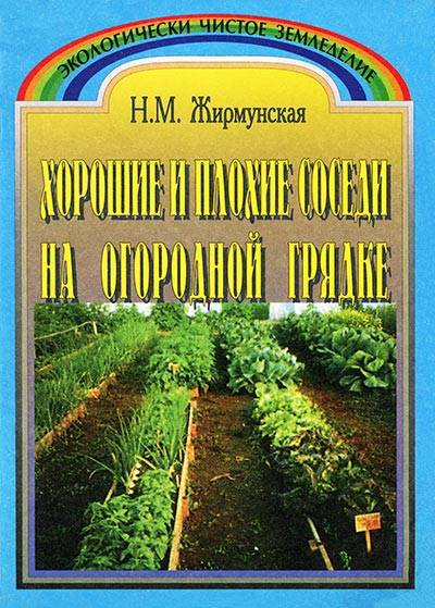 Н.М. Жирмунская. Хорошие и плохие соседи на огородной грядке