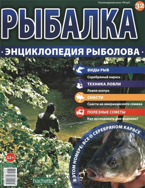 Рыбалка. Энциклопедия рыболова №32 (2015)