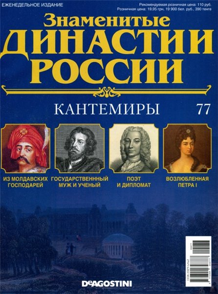 Знаменитые династии России №77 (2015)