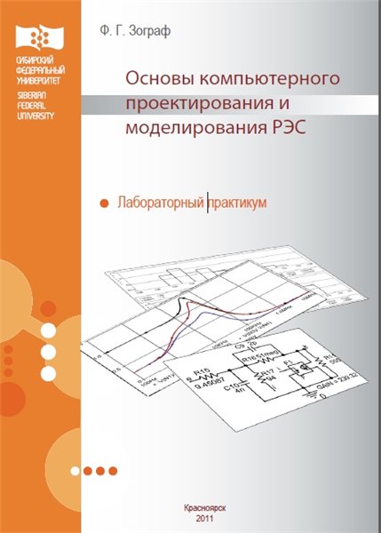 Ф.Г. Зограф. Основы компьютерного проектирования и моделирования радиоэлектронных средств
