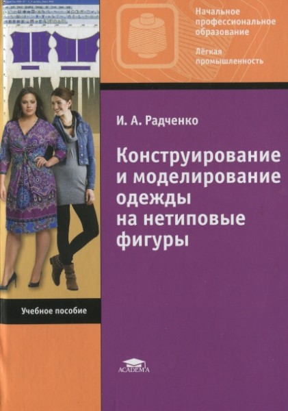 И.А. Радченко. Конструирование и моделирование одежды на нетиповые фигуры