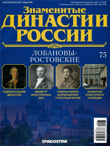 Знаменитые династии России №75 (2015)