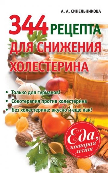 А.А. Синельникова. 344 рецепта для снижения холестерина