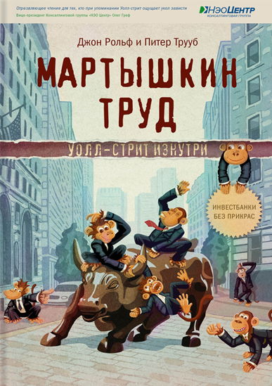 Джон Рольф, Питер Трууб. Мартышкин труд. Уолл-стрит изнутри