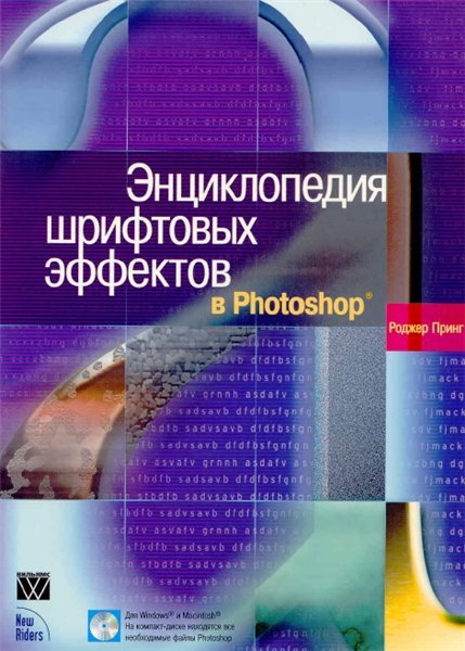 Роджер Принг. Энциклопедия шрифтовых эффектов в Photoshop
