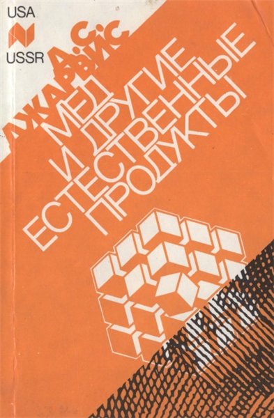 А.С. Джарвис. Мёд и другие естественные продукты