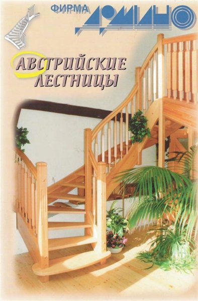 Австрийские лестницы